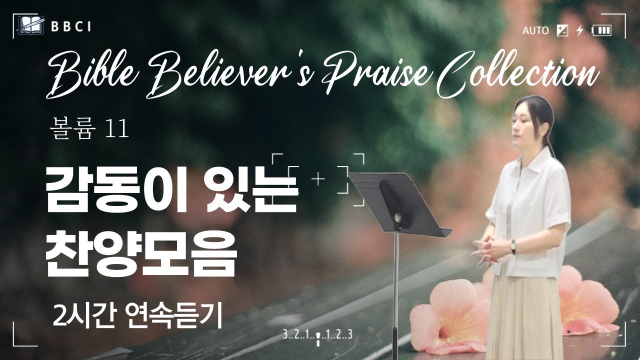 [볼륨 11]ㅣ[감동이 있는 찬양모음ㅣ2시간 찬양 연속듣기]ㅣ피아노 : 이경미, 노래 : 김효진ㅣBBCI