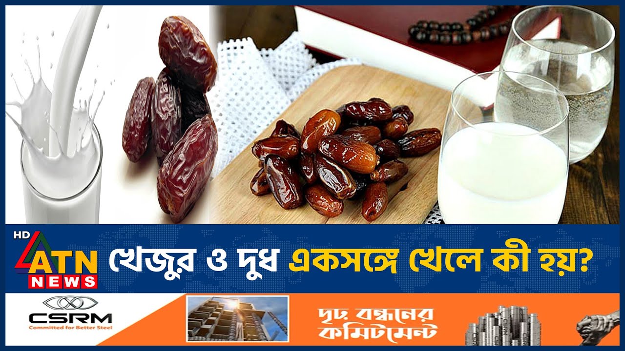 খেজুর ও দুধ একসঙ্গে খেলে কী হয়? | Health Benefits of Dates & Milk | Khejur | ATN News