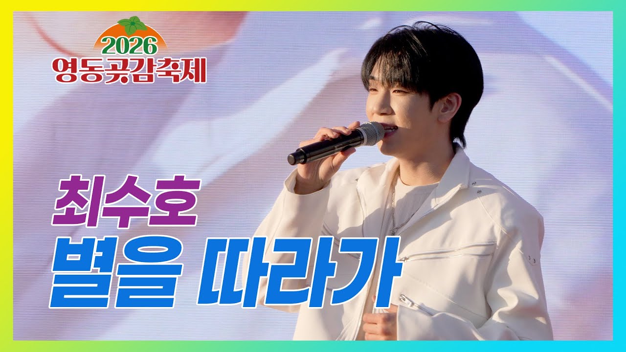 별을 따라가 - 최수호 #영동곶감축제 #한마음콘서트
