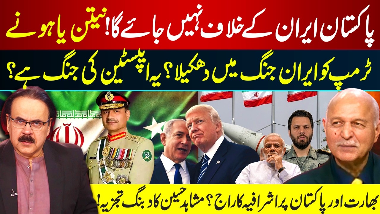 Pakistan Won't Side Against Iran? Netanyahu Push Trump Toward War Iran? Mushahid Hussain Analysis
