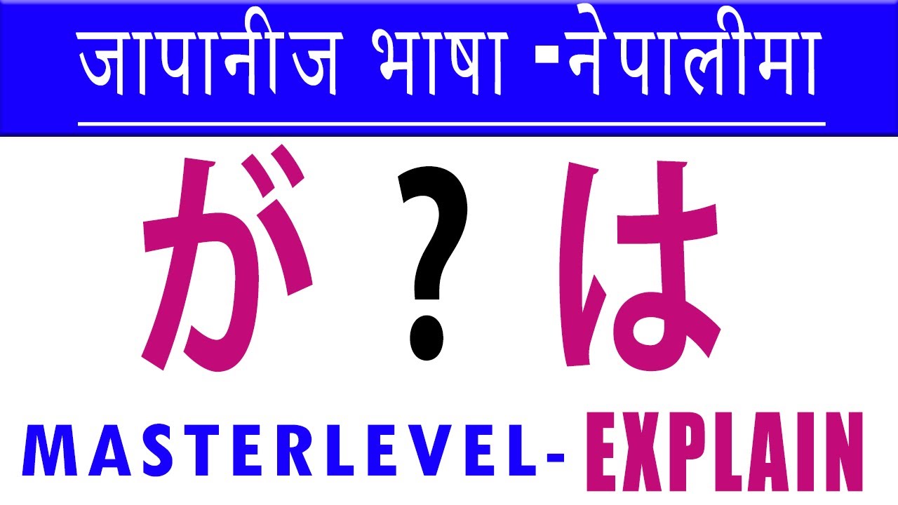 Ga and Wa particles | difference wa and Ga particles | Learn Japanese in  Nepali | Basic Japanese