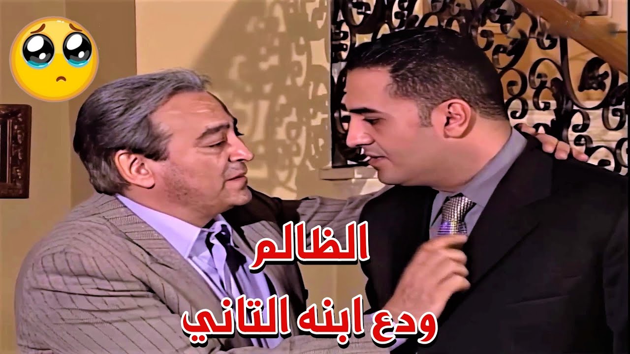 ضل يتكبر ويظلم لبين ماخسر ولادو بس اخوه الحنون مسبهوش وضل واقف معاه