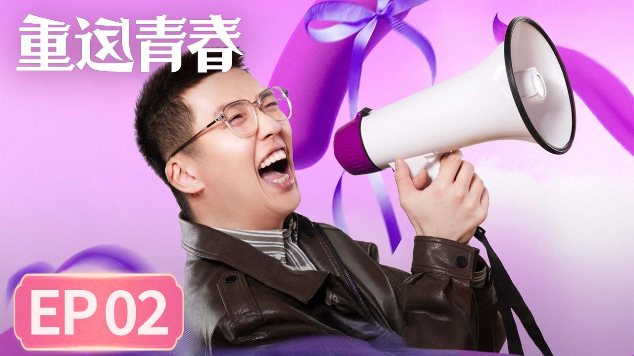 【生活喜剧】《重返青春》EP 02 祖国的花朵 下 #李诚儒 #许娣 #蔡明 #范明