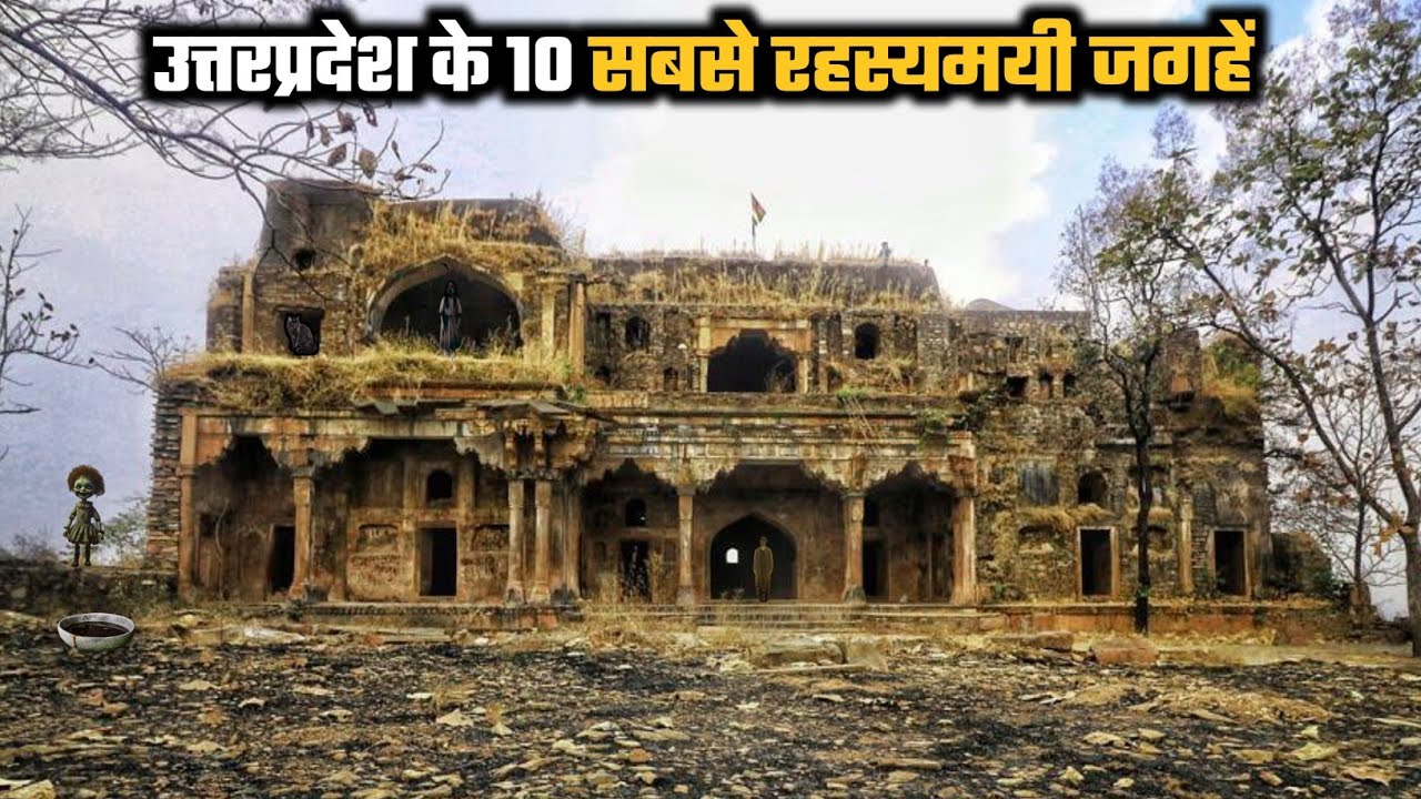 यह है उत्तर प्रदेश के 10 सबसे रहस्यमयी जगहें, जहां हुई है कई घटनाएं | Monuments and Places of India