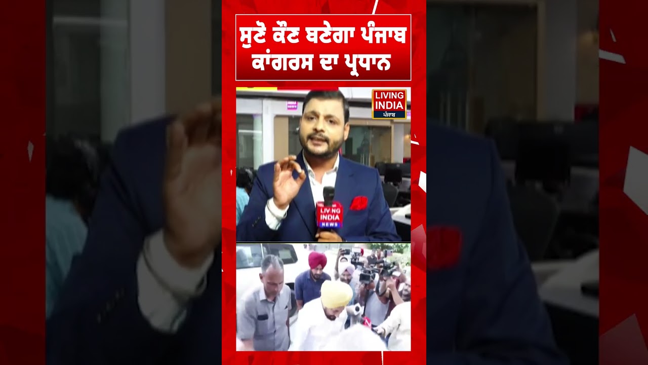 ਸੁਣੋ ਕੌਣ ਬਣੇਗਾ Punjab Congress ਦਾ ਪ੍ਰਧਾਨ | President | Politics