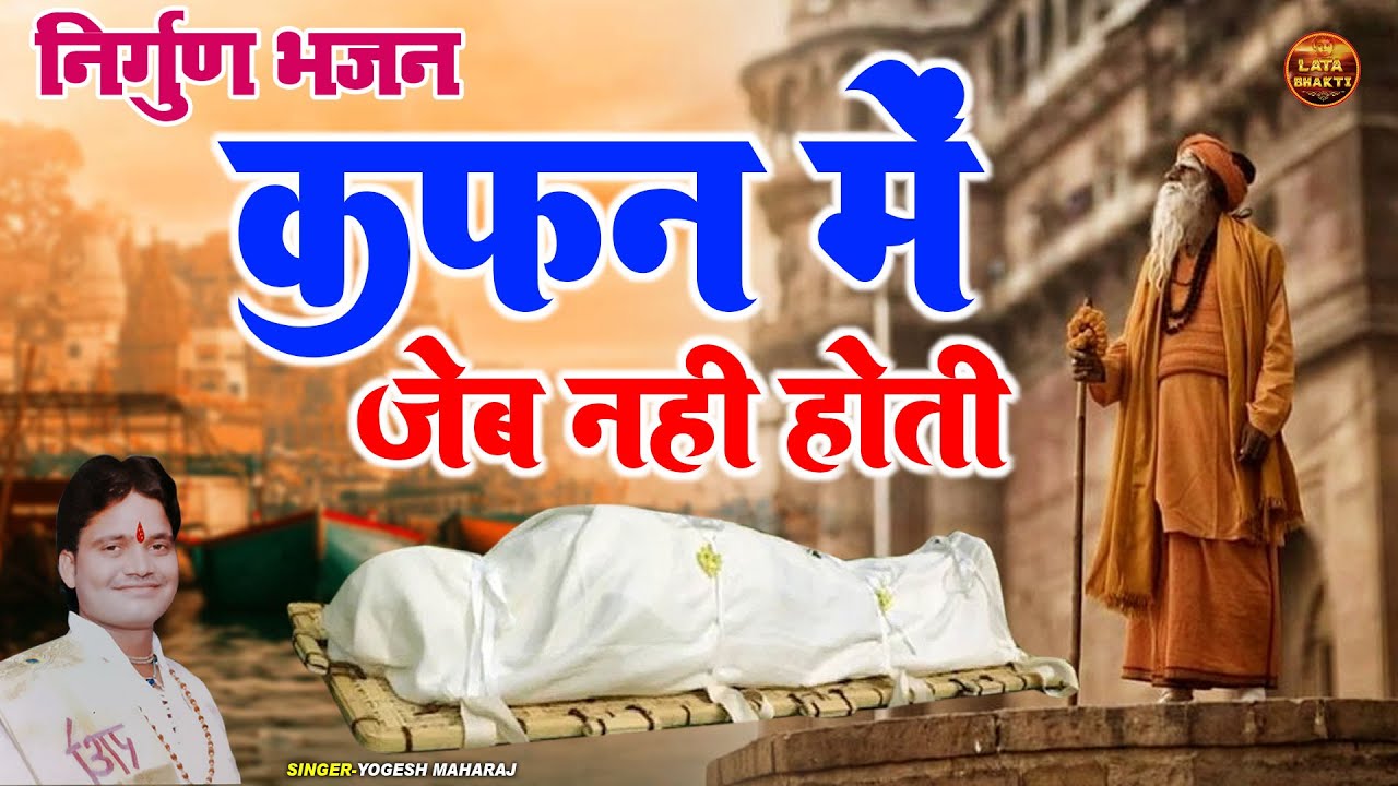 निर्गुण भजन !! कमाई ले हीरा चाहे मोती कफन में जेब नहीं होती !! Yogesh Maharaj Nirgun Bhakti Bhajan