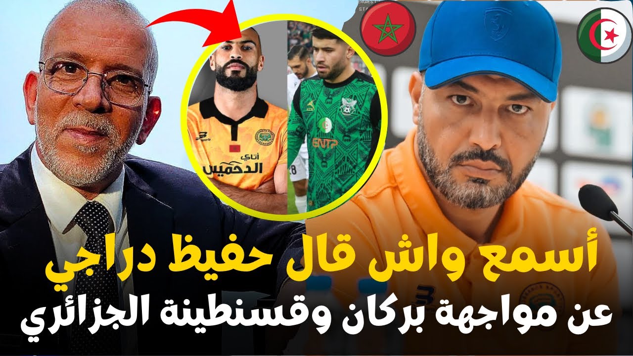 أسمع واش قال حفيظ دراجي عن مواجهة نهضة بركان وشباب قسنطينة الجزائري في كأس الكاف