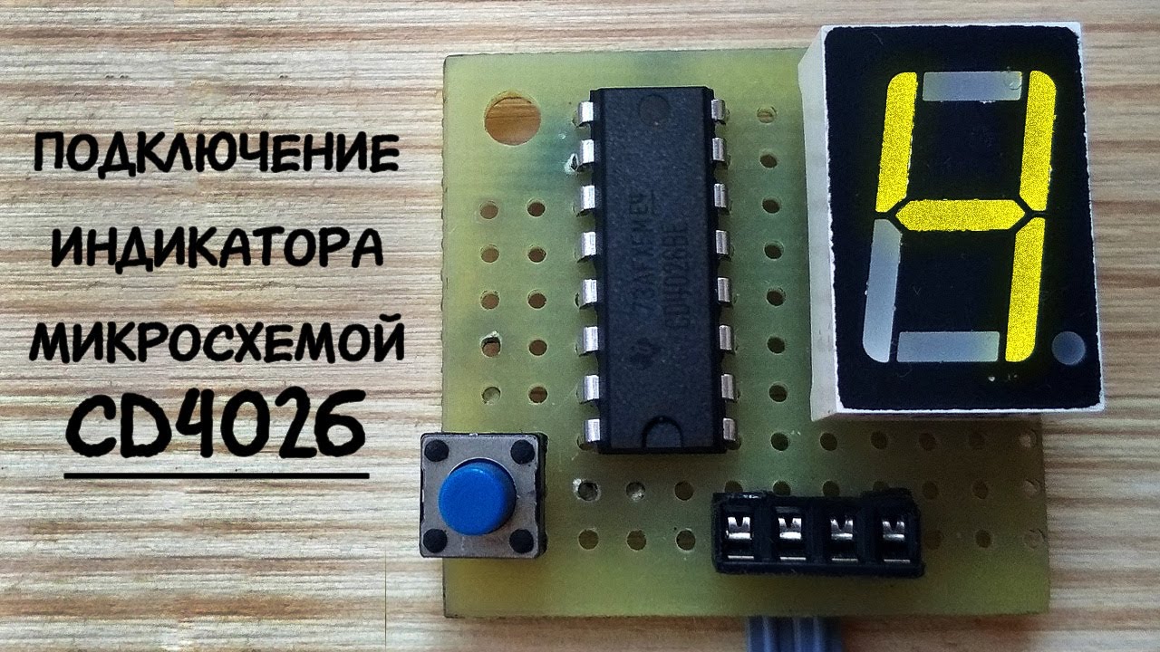 Цифровой индикатор, подключение через микросхему CD4026