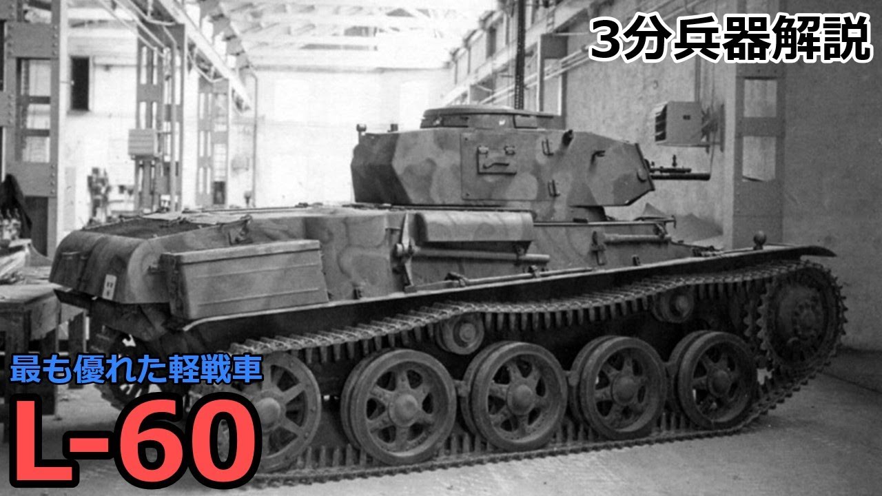 【3分兵器解説】スウェーデン陸軍軽戦車 L-60　～最も優れた軽戦車～