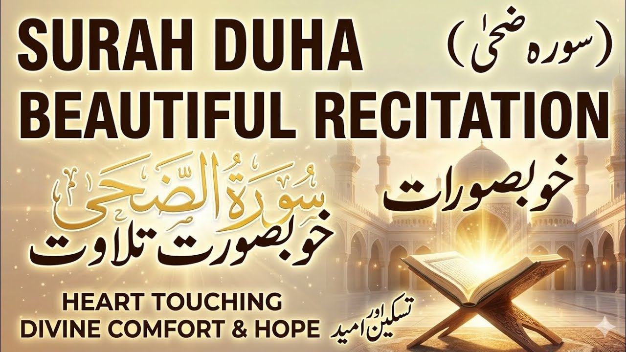 Surah Zuha Ki Tilawat | Dil ko Sukoon Dene Wali Awaz | سورة الضحى تلاوة | Beautiful Quran Recitation