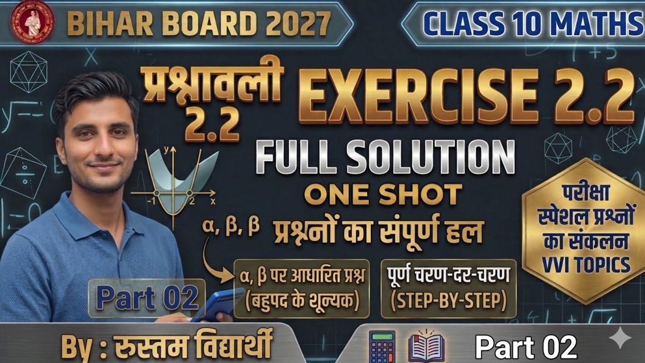 बहुपद class 10 Math Ncert| प्रश्नावली 2.2 Part 02| संपूर्ण Solution  | By Rustam Vidyarthi