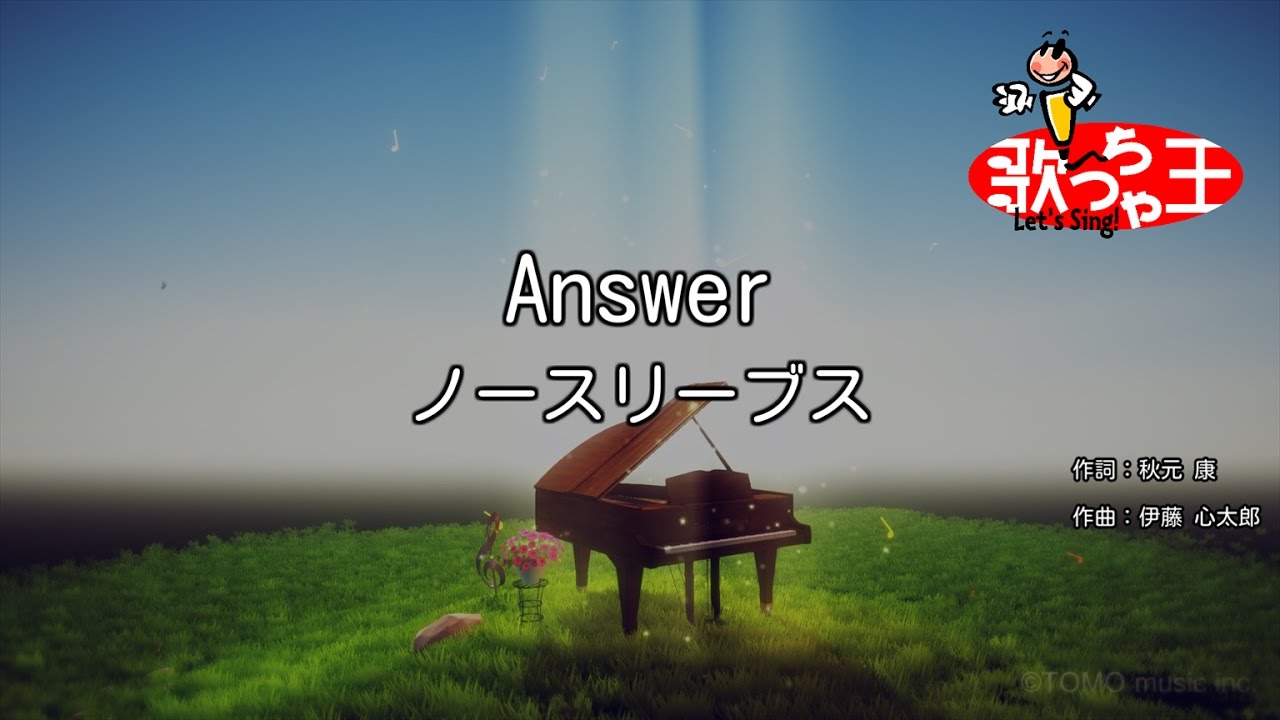 【カラオケ】Answer/ノースリーブス
