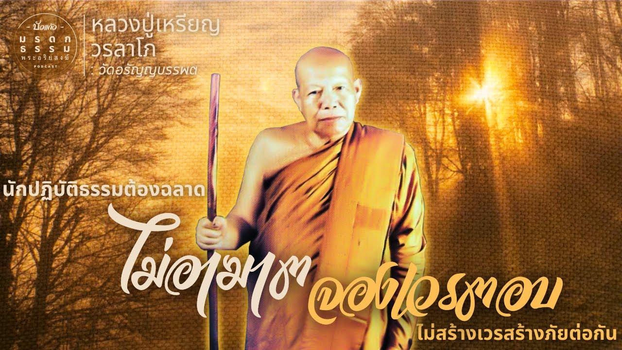 นักปฏิบัติธรรมต้องฉลาด ไม่อาฆาตจองเวรตอบ | หลวงปู่เหรียญ วรลาโภ | วัดอรัญญบรรพต |มรดกธรรมพระอริยสงฆ์