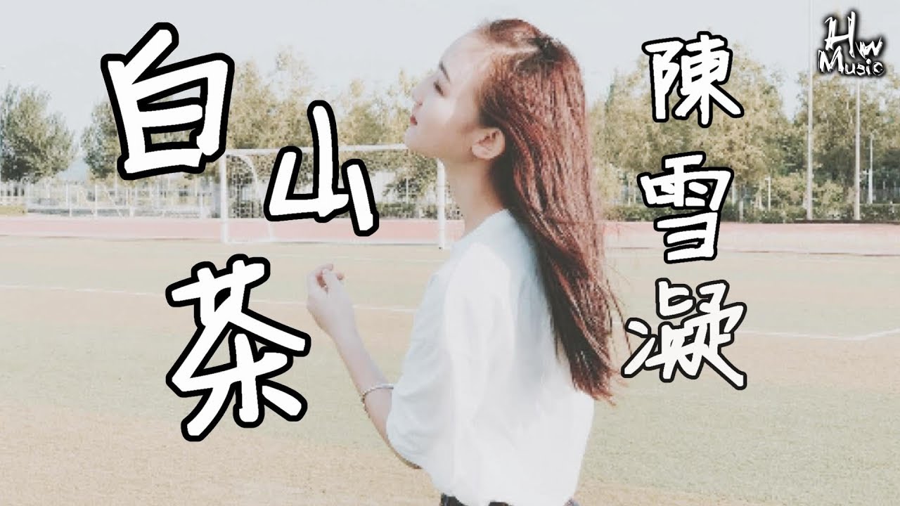 陳雪凝 - 白山茶「我不是在等你，我只是在等愛你的心死」動態歌詞版MV -HWMusic-