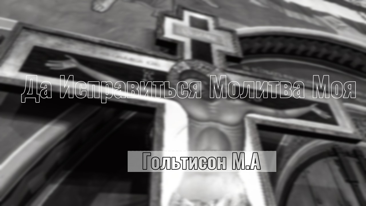 Да Исправится Молитва Моя (Гольтисон М.А)