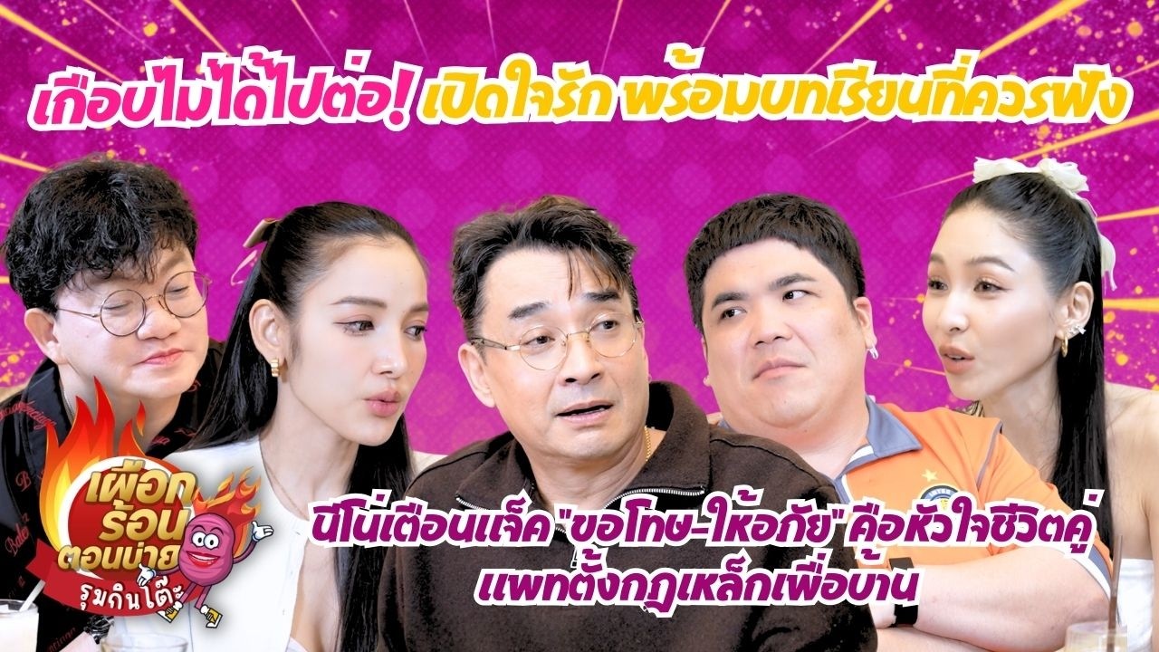 นีโน่เตือนแจ็ค “ขอโทษและให้อภัย” คือหัวใจชีวิตคู่ แพทตั้งกฎเหล็กเพื่อบ้าน I เผือนร้อนตอนบ่าย