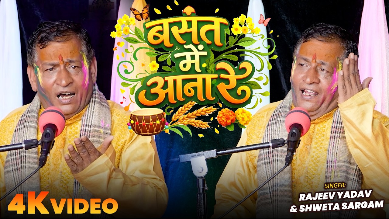 #Video | #डेढ़ताल_गीत | बसंत में आना रे | #Gulab Tiwari | Basant Me Aana Re | Bhojpuri #Holi Song