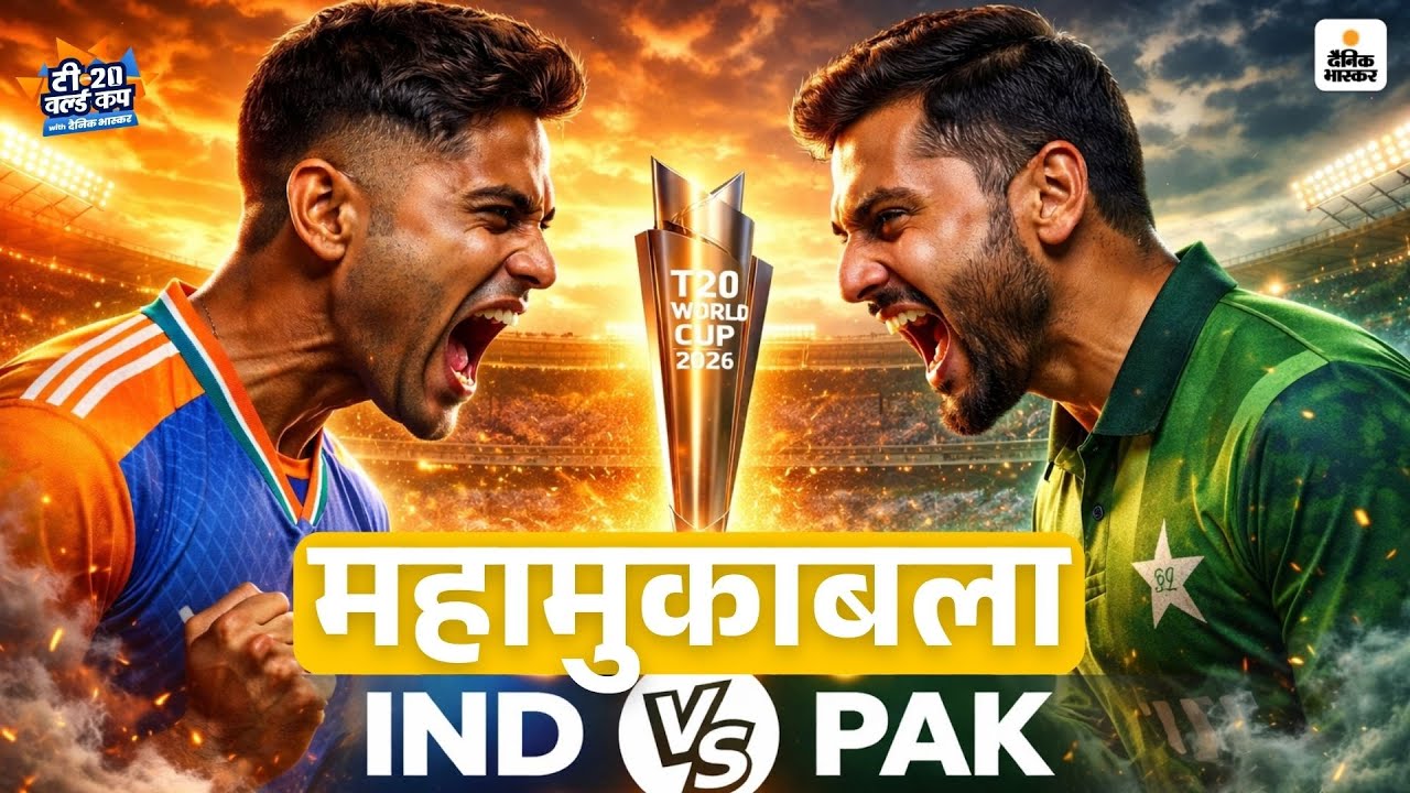 IND vs Pak मैच होगा: श्रीलंका के राष्ट्रपति से बातचीत के बाद मानी शहबाज सरकार | T20 World Cup 2026