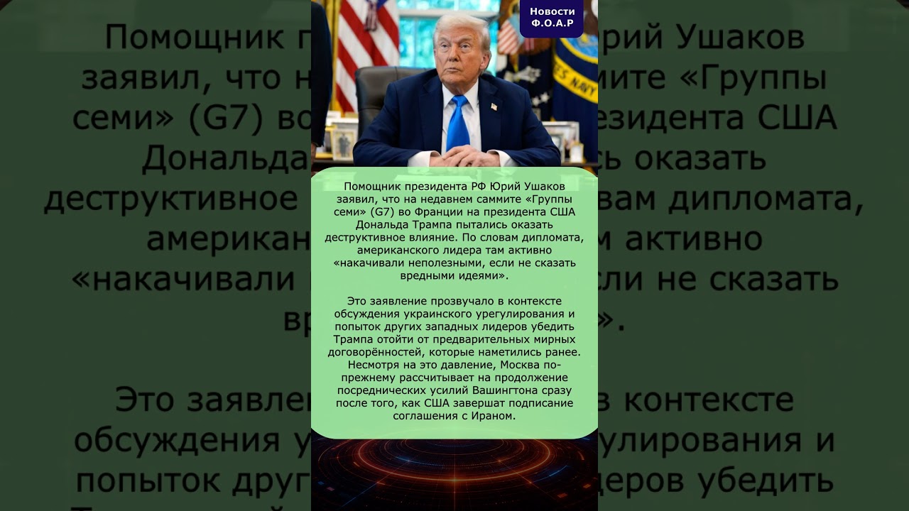 &laquo;Трампа накачивали вредными идеями!&raquo; &mdash; Ушаков раскрыл тайный заговор против мира на саммите G7