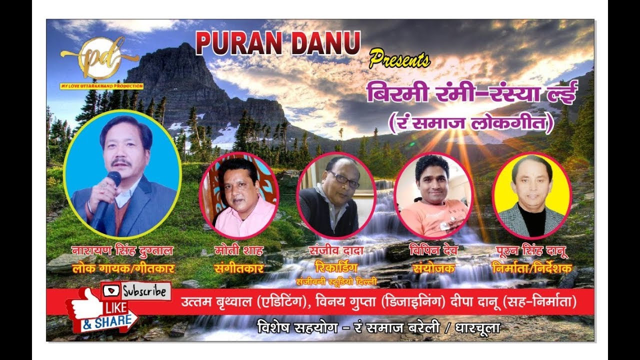 बिरमी रंमी-रंस्या ल्य|रं-लोकगीत|Narayan Singh Dugtal|Puran Danu Present's