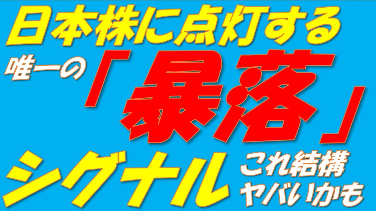 この暴落サインが消滅しないと、今後日本株は大暴落する可能性が高いです!!