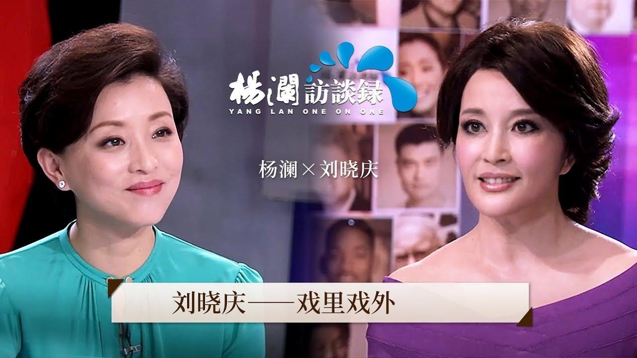 《杨澜访谈录》 刘晓庆：戏里戏外!“冻龄女神”刘晓庆揭秘不老容颜“秘诀”，原来这才是真是的她！