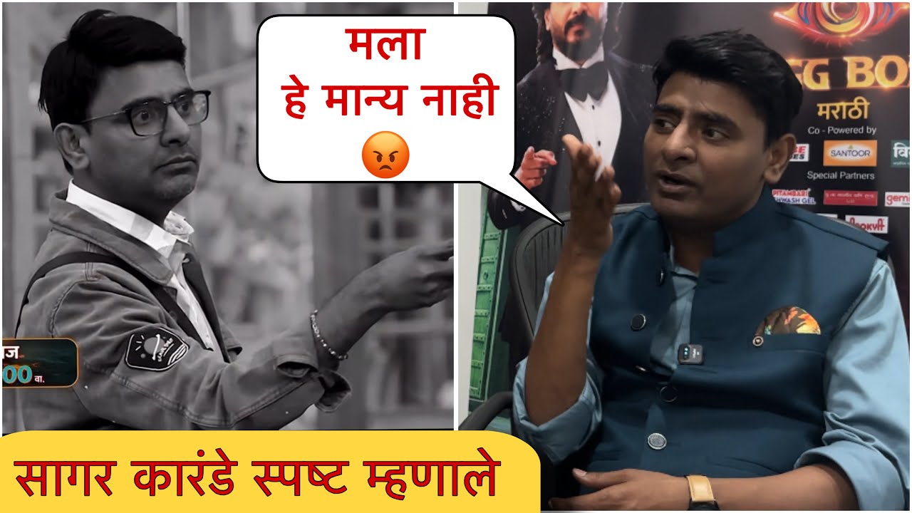 सागर कारंडे बेधडक बोलले |sagar karande  | bigg boss marathi | colors Marathi | trolling 