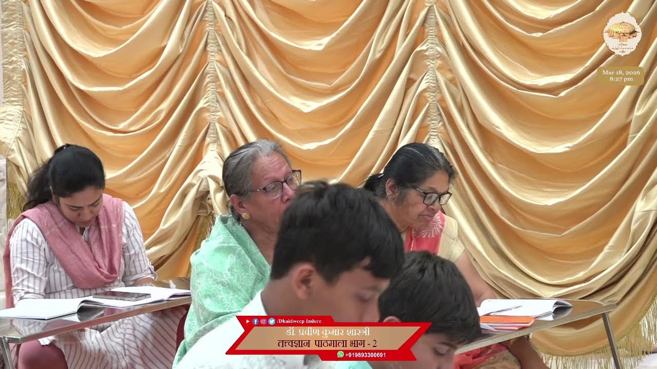 12. तत्त्वज्ञान पाठमाला, भाग - 2 (पाठ - 02) (शास्त्रों के अर्थ समझने की पद्धति) (पेज - 13) 18/03/26