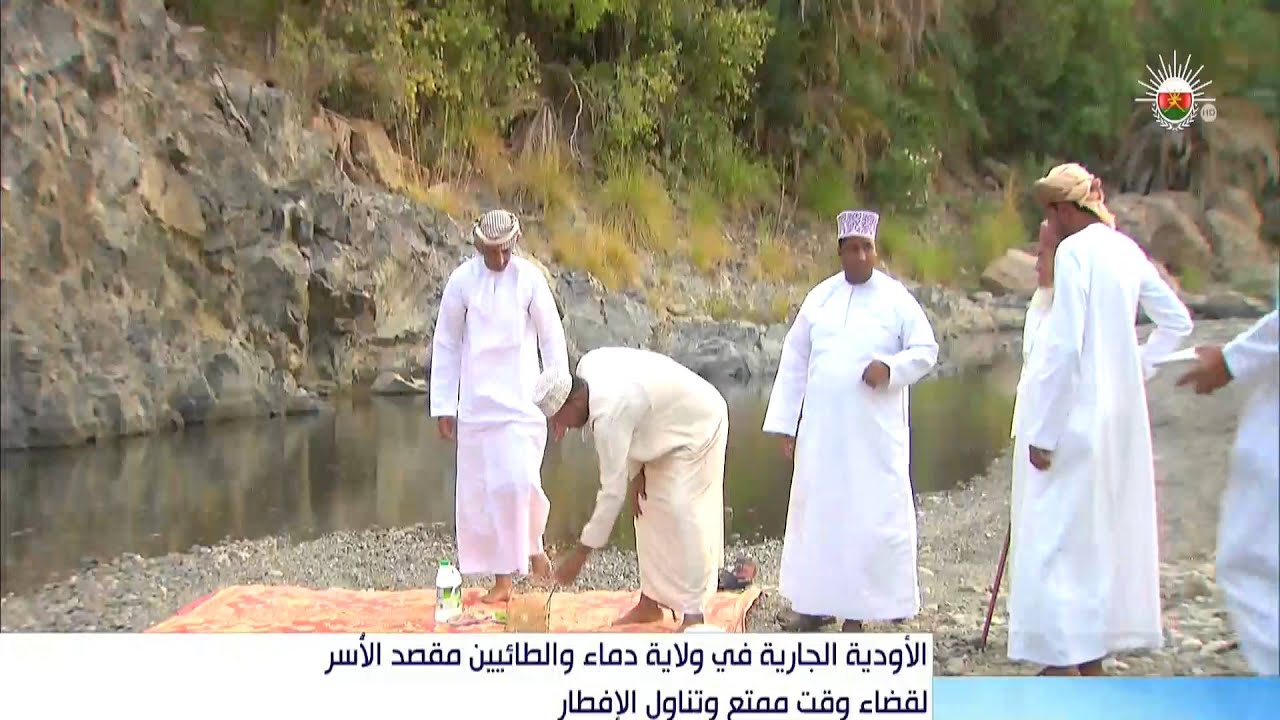 الأودية الجارية في ولاية دماء والطائيين مقصد الأسر لقضاء وقت ممتع وتناول الإفطار