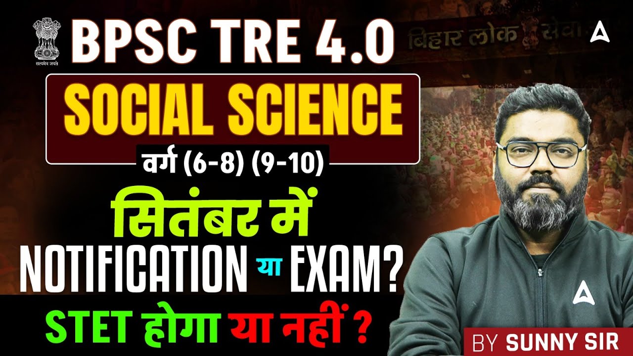 BPSC TRE 4.0 Social Science | BPSC TRE 4.0 September में Notification या Exam? STET होगा या नहीं?