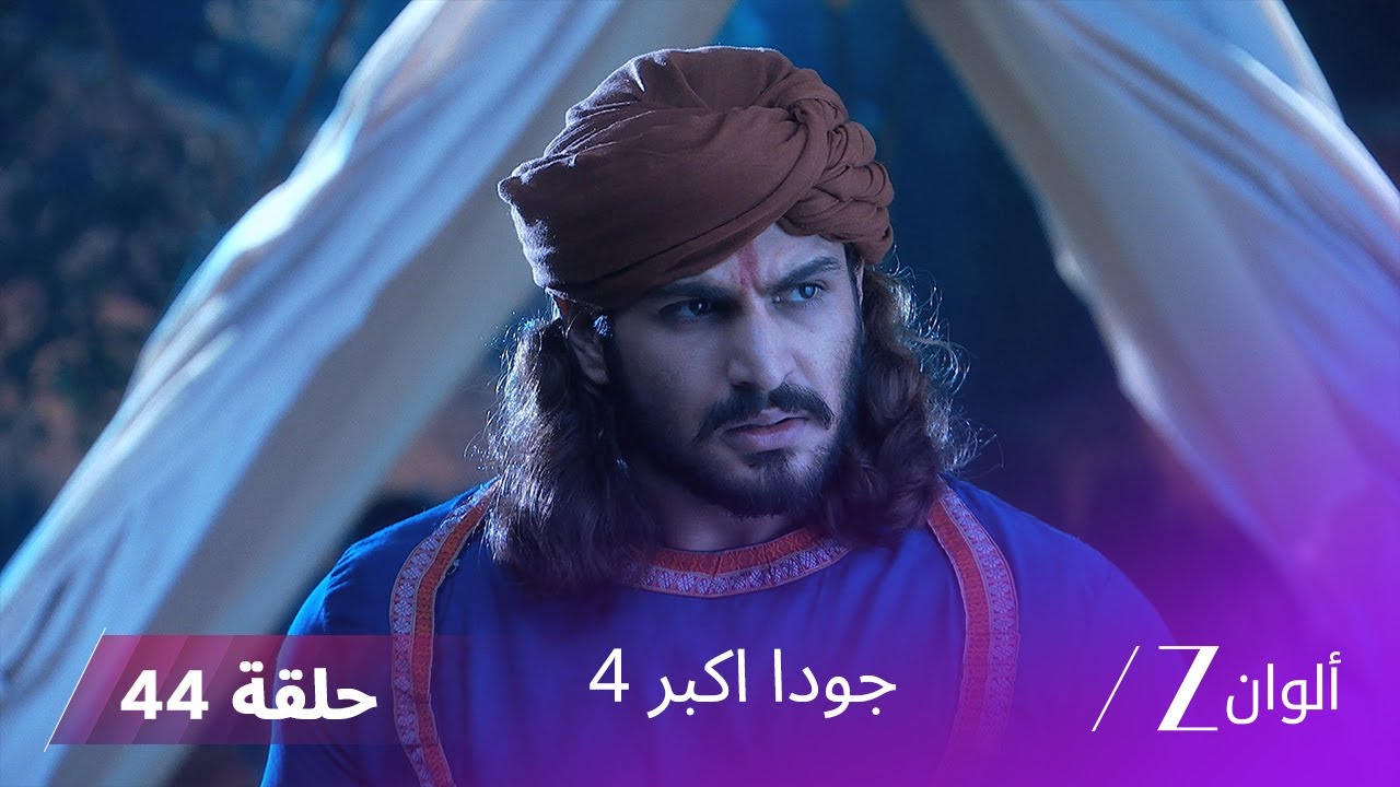 !جودا اكبر 4 حلقة 44 كاملة | جلال الدين يقوم بإنقاذ جودا من شريف الدين