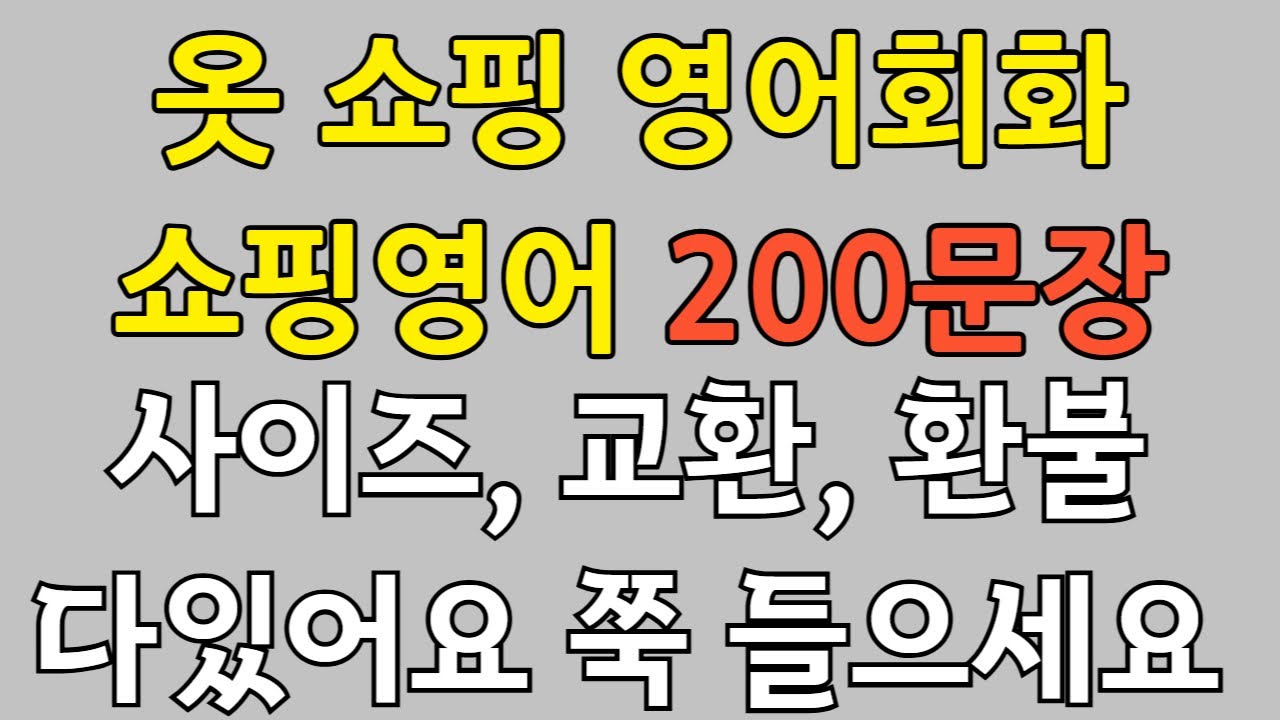 옷가게 알바가 가장 많이 사용하는 회화 | 외국인 손님 응대할때 | 옷쇼핑 할때 영어회화 200문장