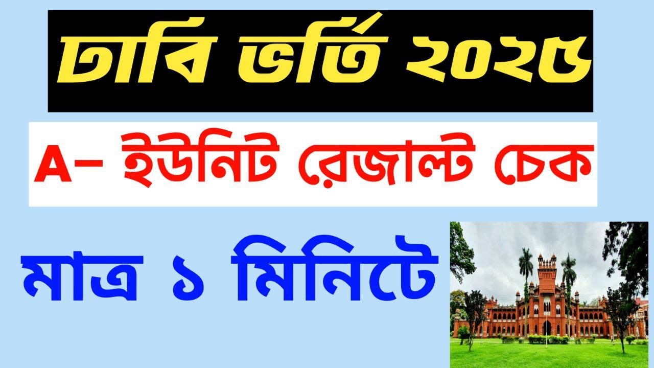 How to check DU Admission A unit Result 2025 || 🔥 DU A Unit Admission Result 2025