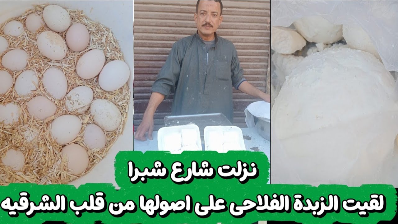 نزلت شارع شبرا لقيت الزبدة الفلاحى على اصولها من قلب الشرقيه حاجه كده ببلاش 