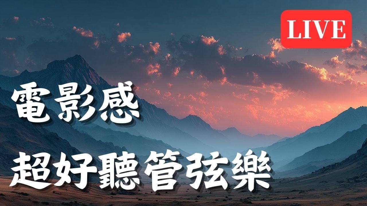 電影級管弦樂史詩激勵BGM｜下班後放鬆・舒壓陪伴🔥｜工作疲憊也能被點亮｜#下班後 #放鬆BGM #舒壓音樂 #電影級管弦樂 #史詩配樂 #激勵音樂 #背景音樂 #無人聲