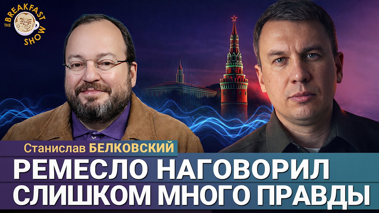 Илья Ремесло сказал правду – все путинские так думают | Станислав Белковский на Breakfast Show