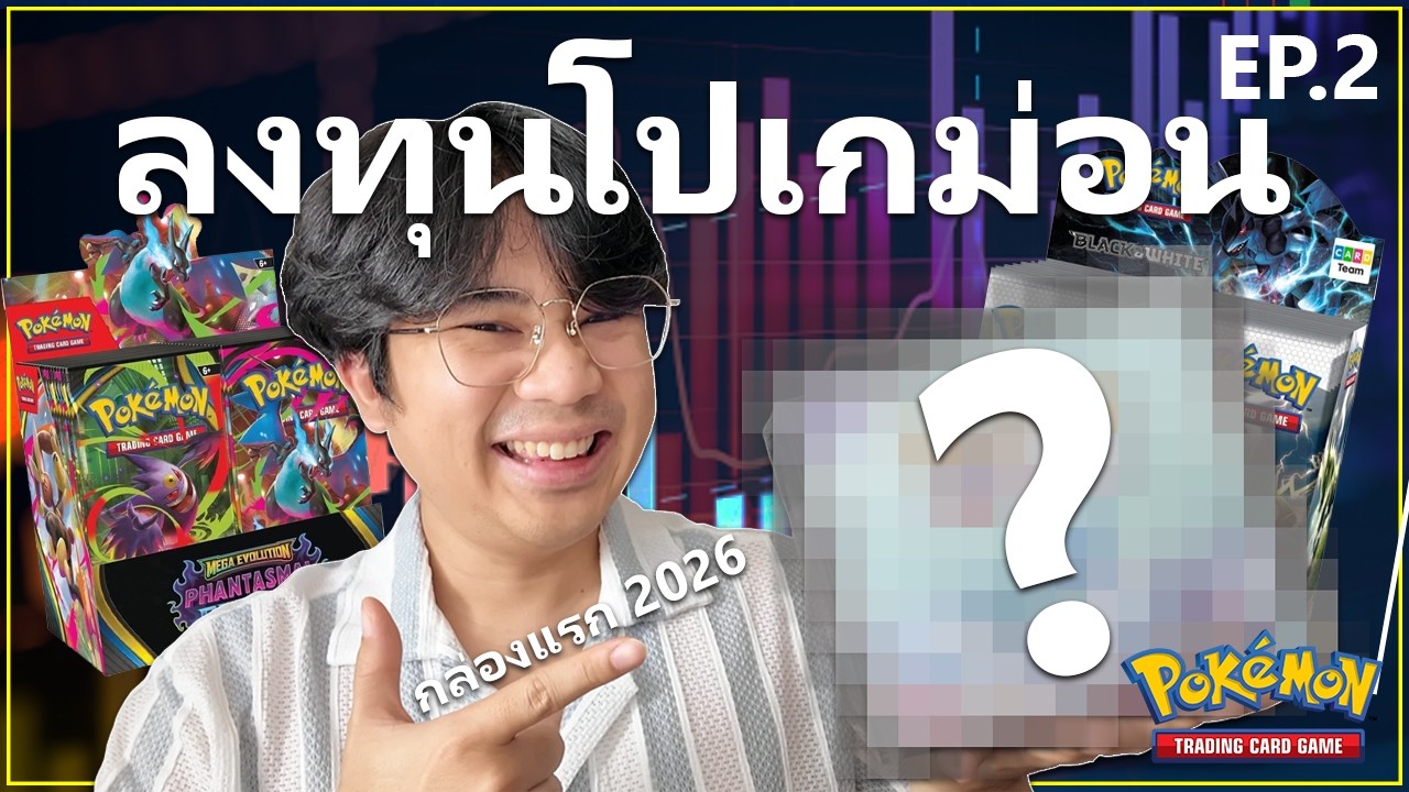 ลงลึกเรื่อง Booster Box และ กล่องแรกที่ผมเลือกลงทุนในปี 2026!!! EP.2 | Pokemon Investing