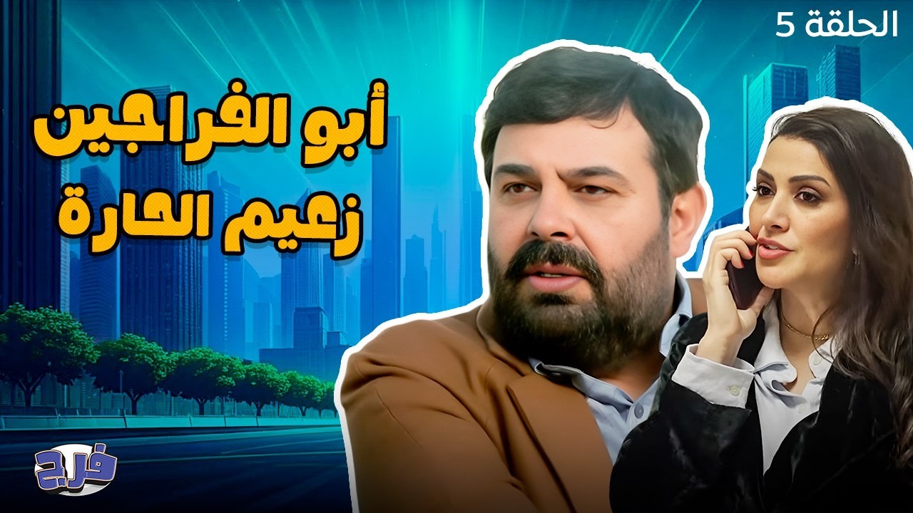 أبو الفراجين زعيم الحارة - الحلقة 5