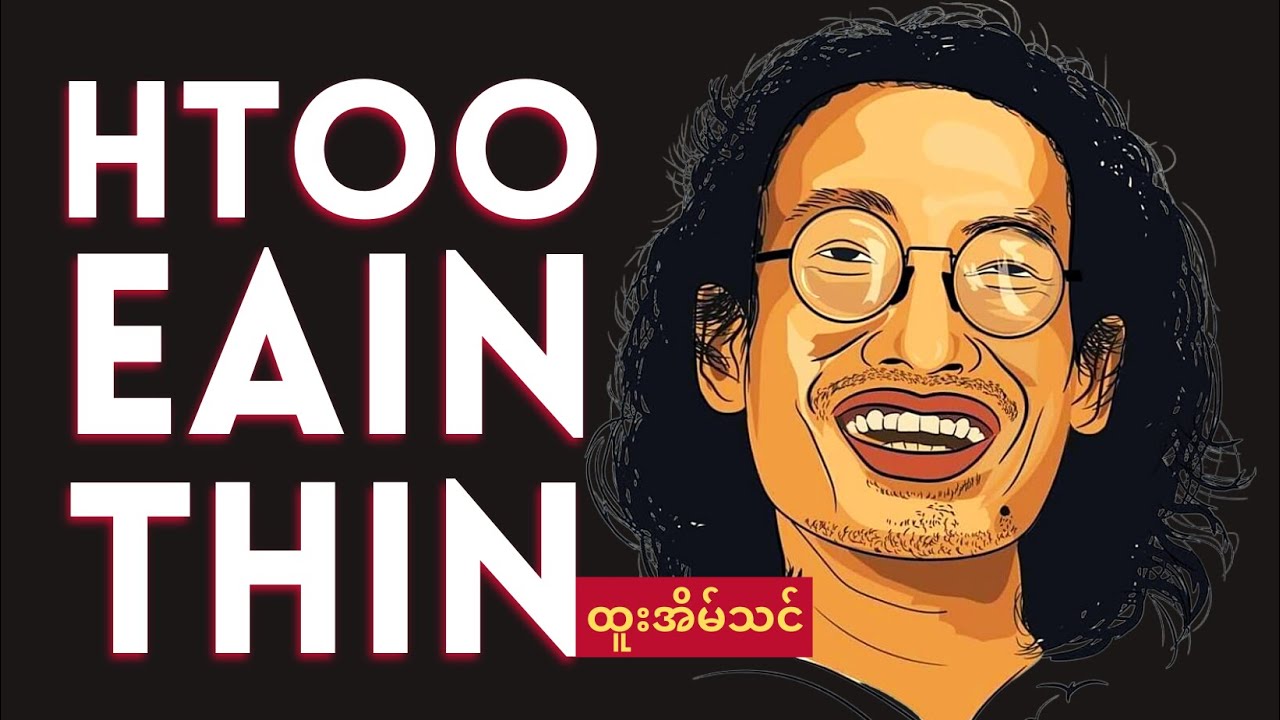 ထူးအိမ်သင် ဘဝအကြောင်း - Htoo Eain Thin Biography | ThinYuPar Biography