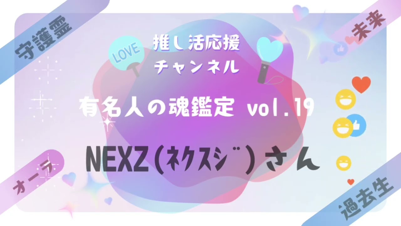 vol.19【NEXZのみなさんの魂鑑定】