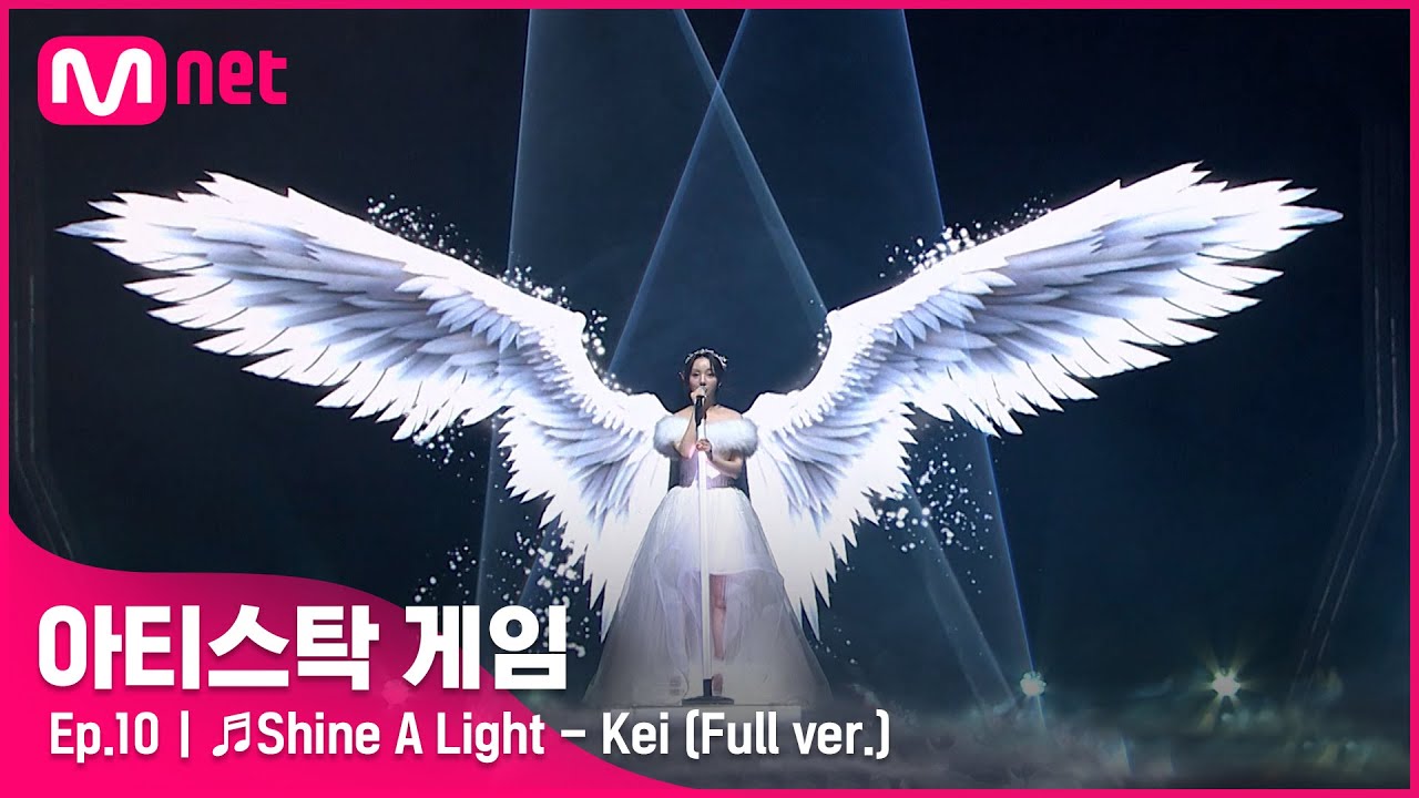 [10회/풀버전] ♬Shine A Light  - Kei @파이널#아티스탁게임