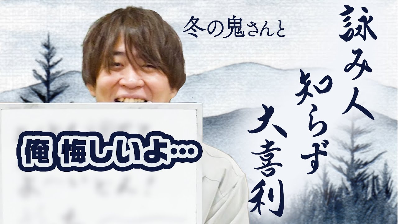 【詠み人知らず大喜利】一文字ずつ書き足してみんなで回答を作ろう！誰も足を引っ張るなんてことはないだろうが…【ゲスト：冬の鬼】