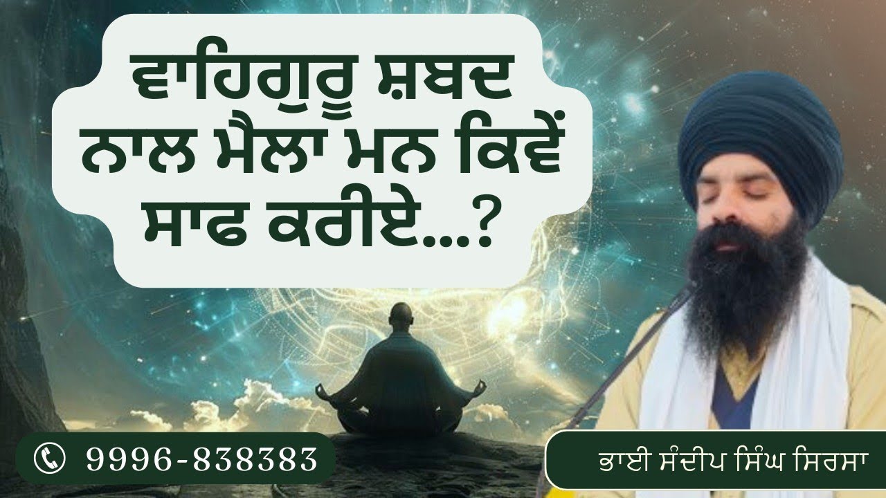 Waheguru Shabad Naal Maila Man Kive Saaf Kariye | Bhai Sandeep Singh Sirsa | PMKC Tohana Sirsa |