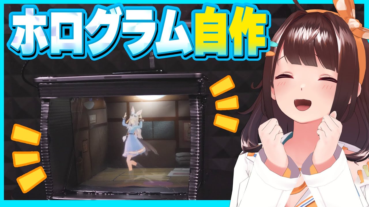 友達をずっと手元に置いておく！ホログラムマシンをつくる！【図月つくる／ライヴラリ】