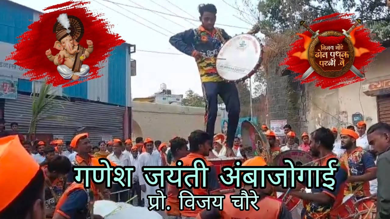 हालगी (शो ) अंबाजोगाई . विजय चौरे ढोल पथक .💥🥁🙉🔝