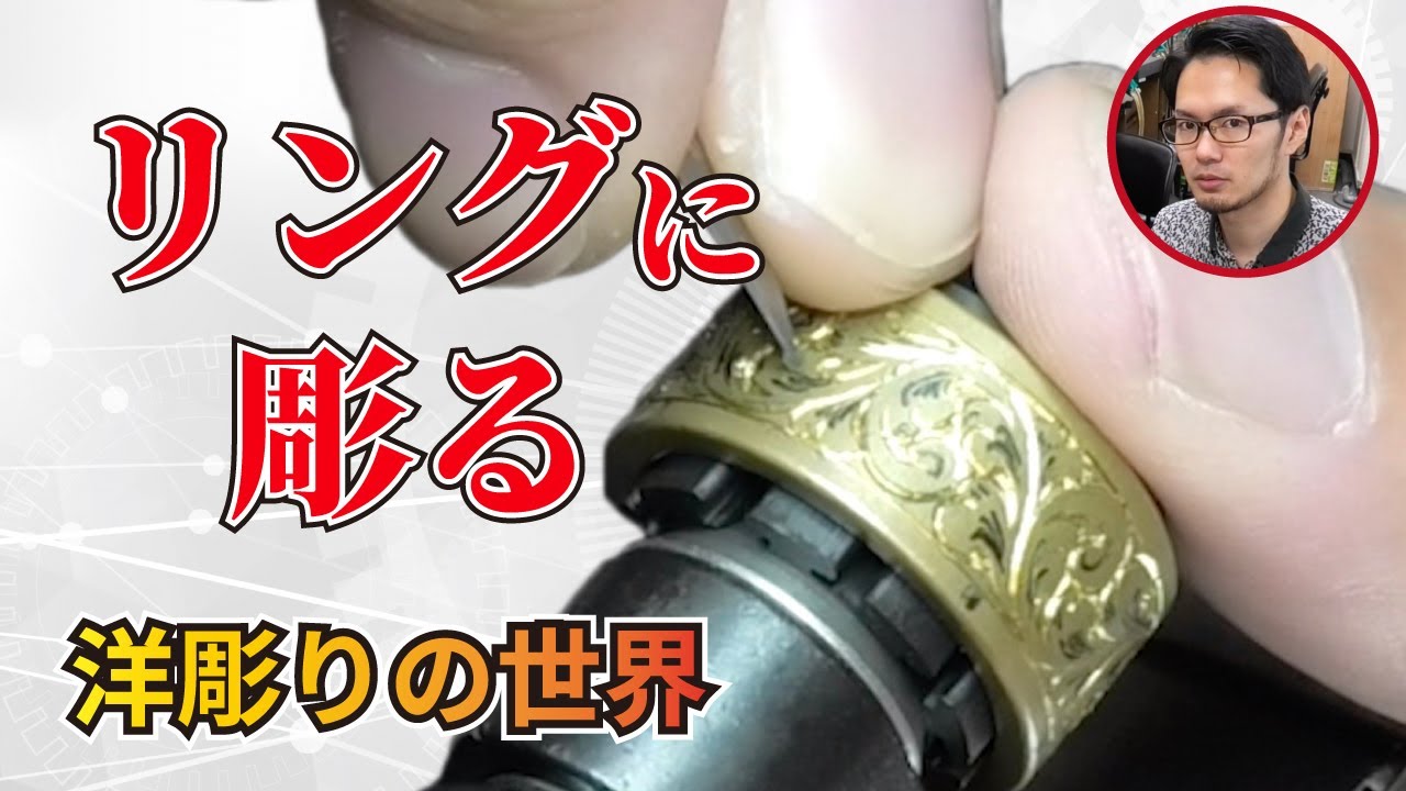彫金の伝統技法。洋彫りでリングに唐草模様を彫る [GRS彫刻機械] Traditional engraving technique. Carving arabesque on rings.
