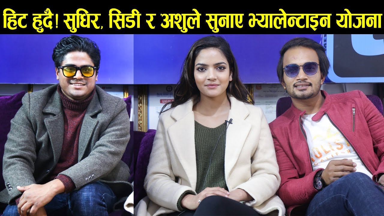 Doori Majboori हिट हुँदै! सुधिर,सिडी र अशुले सुनाए भ्यालेन्टाइन योजना 😍