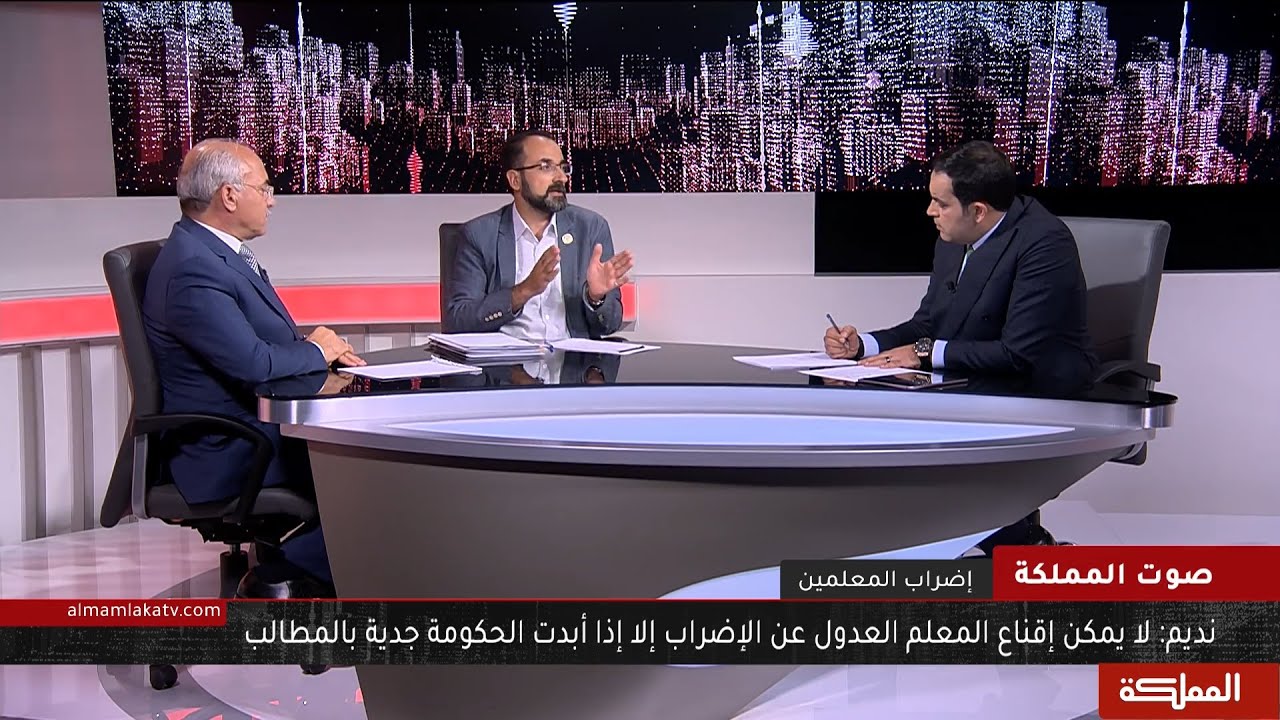 صوت المملكة | مستجدات الحوار بين نقابة المعلمين والحكومة