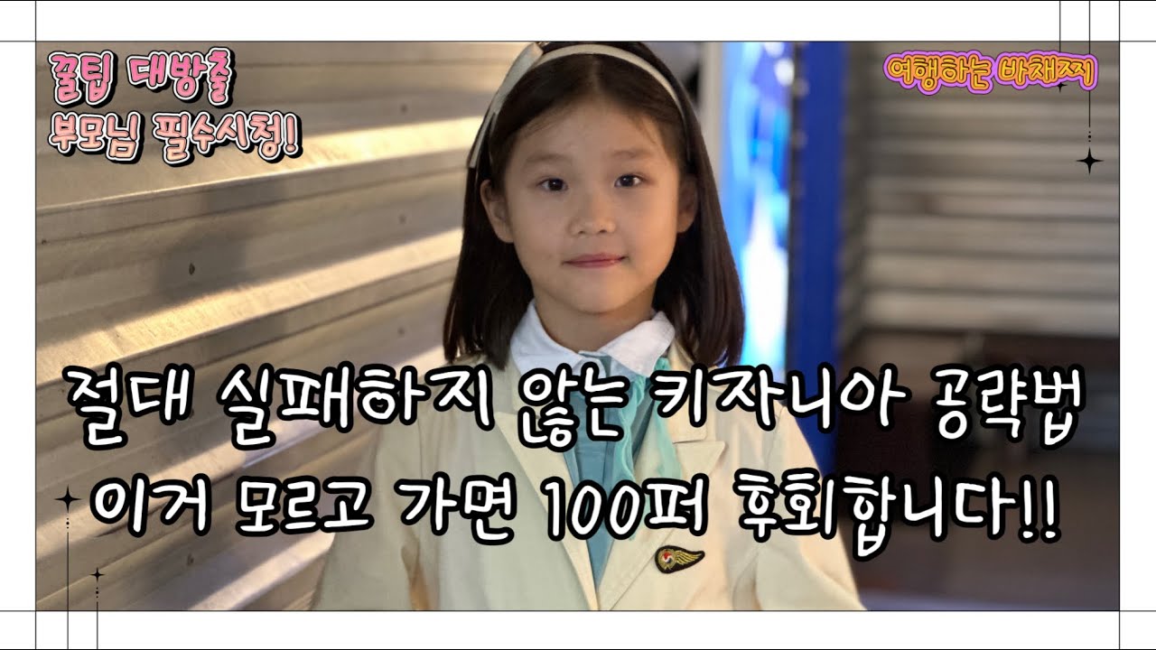 키자니아 이 영상 안보고 가면 완전 손해!! 부모님 필수 시청!!!!