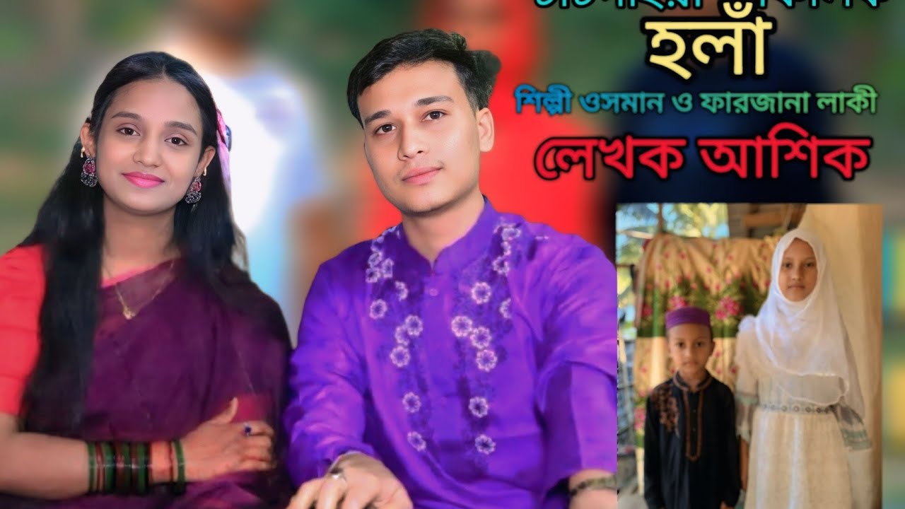 নতুন চমক চাটগাঁইয়া আঞ্চলিক হলাঁ। শিল্পী ওসমান ও ফারজানা লাকী। ctg new song Farjana music HD 